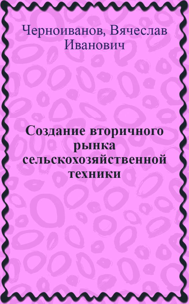 Создание вторичного рынка сельскохозяйственной техники