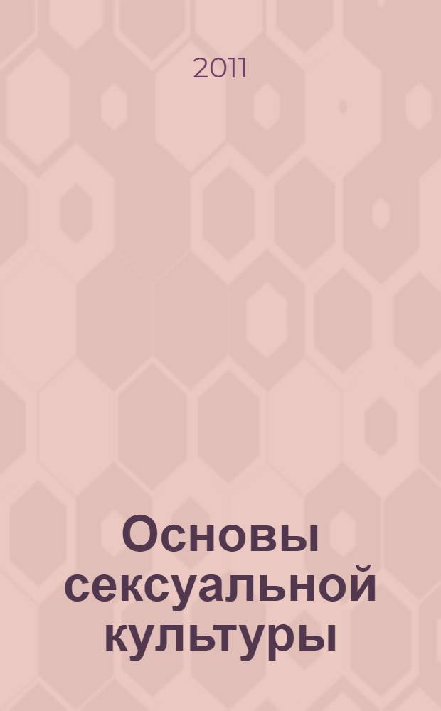 Основы сексуальной культуры