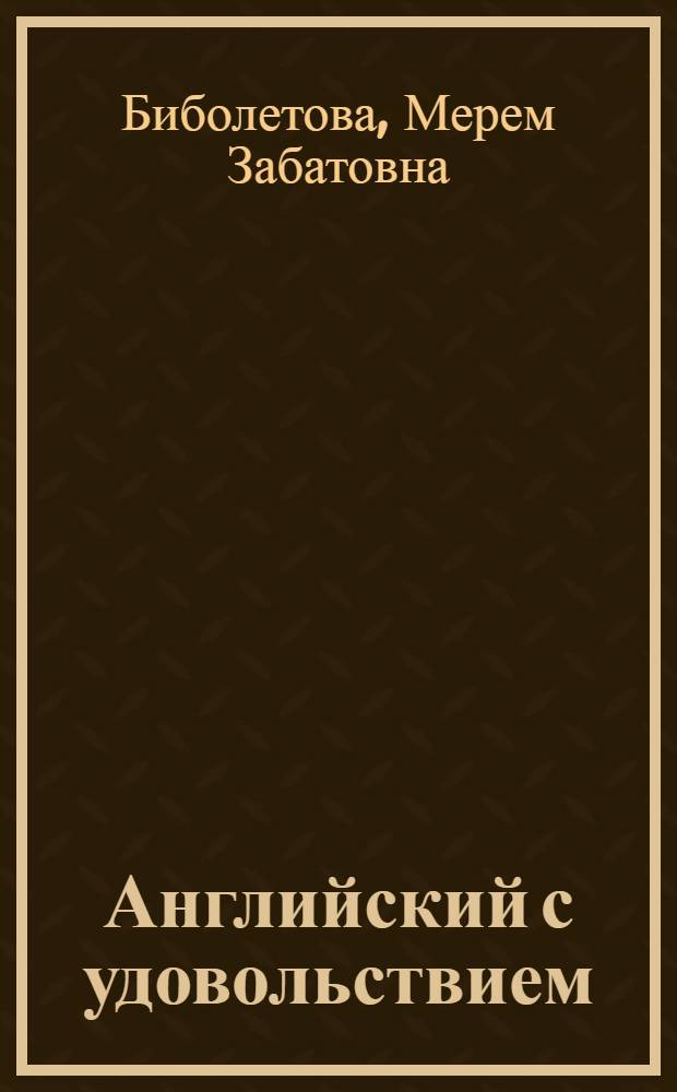 Английский с удовольствием = Enjoy English : английский язык : книга для учителя к учебнику для 7 класса общеобразовательных учреждений