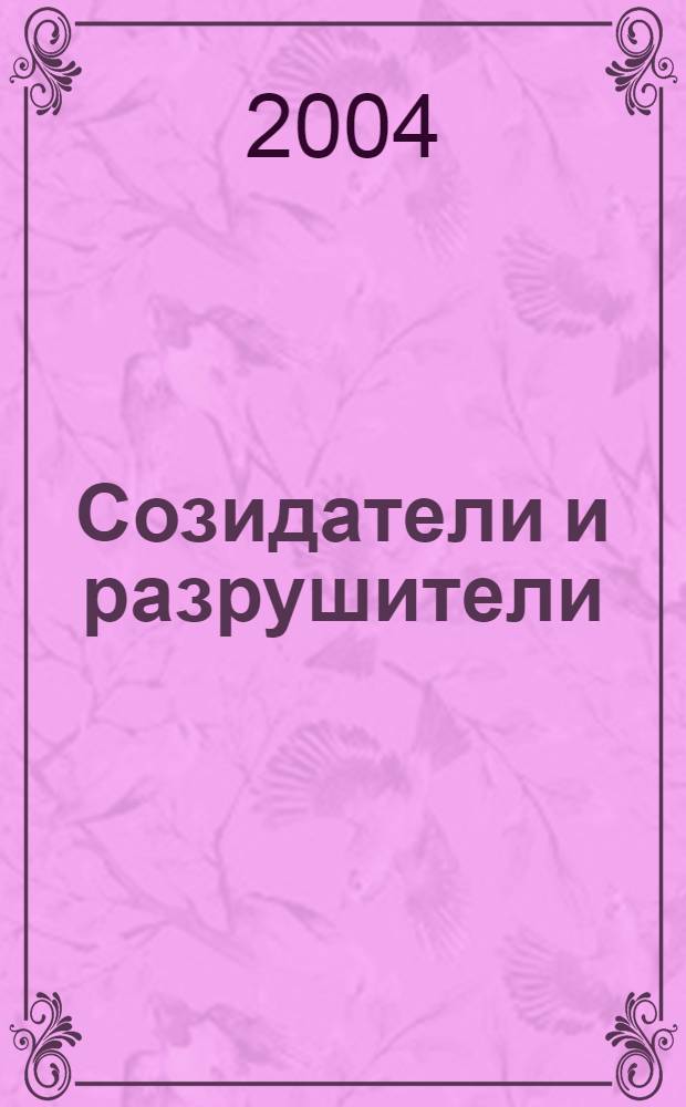 Созидатели и разрушители