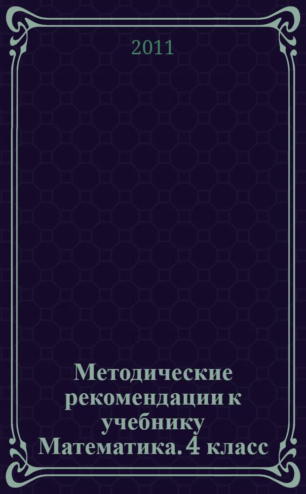 Методические рекомендации к учебнику Математика. 4 класс : учусь учиться