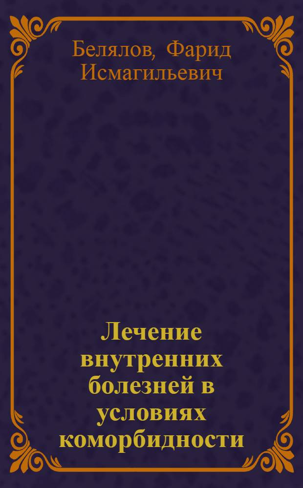 Лечение внутренних болезней в условиях коморбидности : монография