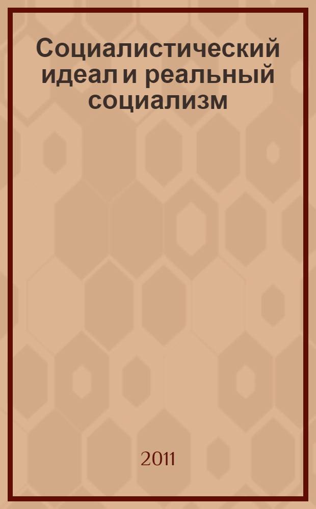 Социалистический идеал и реальный социализм : Ленин, Троцкий, Сталин : сборник