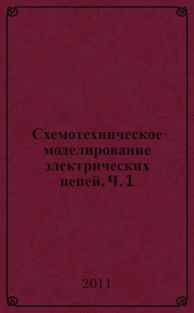 Схемотехническое моделирование электрических цепей. Ч. 1