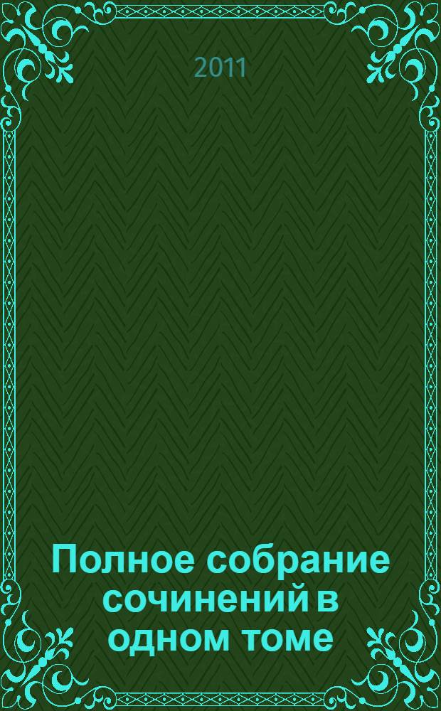Полное собрание сочинений в одном томе