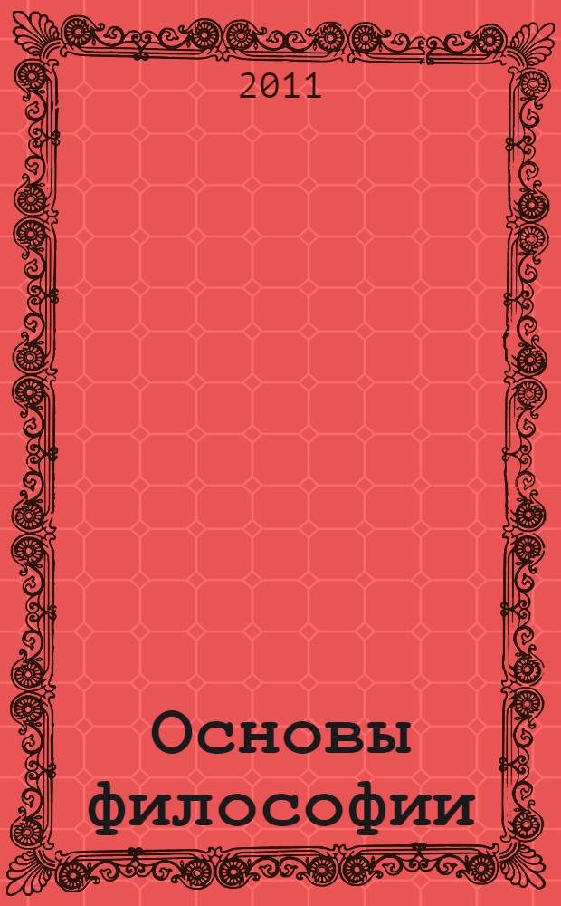 Основы философии : учебное пособие : для студентов средних специальных учебных заведений, обучающихся по строительным специальностям : соответствует федеральному государственному образовательному стандарту 3-го поколения