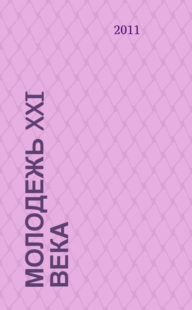 Молодежь XXI века: шаг в будущее. Т. 7 : Сельскохозяйственные науки ; Технические науки: Секция "Инженерная геометрия и компьютерная графика. Машиностроение и машиноведение. Обработка конструктивных материалов в машиностроении"; Секция 2 "Электротехника. Автоматизация и управление технологическими процессами и производствами. Энергетика"