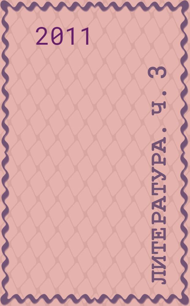 Литература. Ч. 3