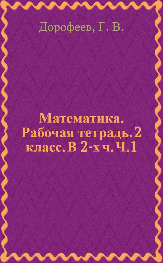 Математика. Рабочая тетрадь. 2 класс. В 2-х ч. Ч.1