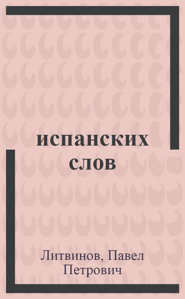 2000 испанских слов : техника запоминания