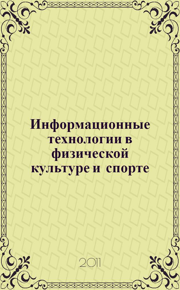 Информационные технологии в физической культуре и спорте : учебник