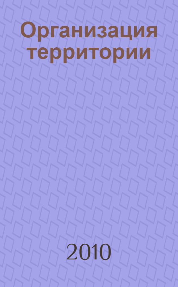 Организация территории: статика, динамика, управление : VII Всероссийская научно-практическая конференция с международным участием