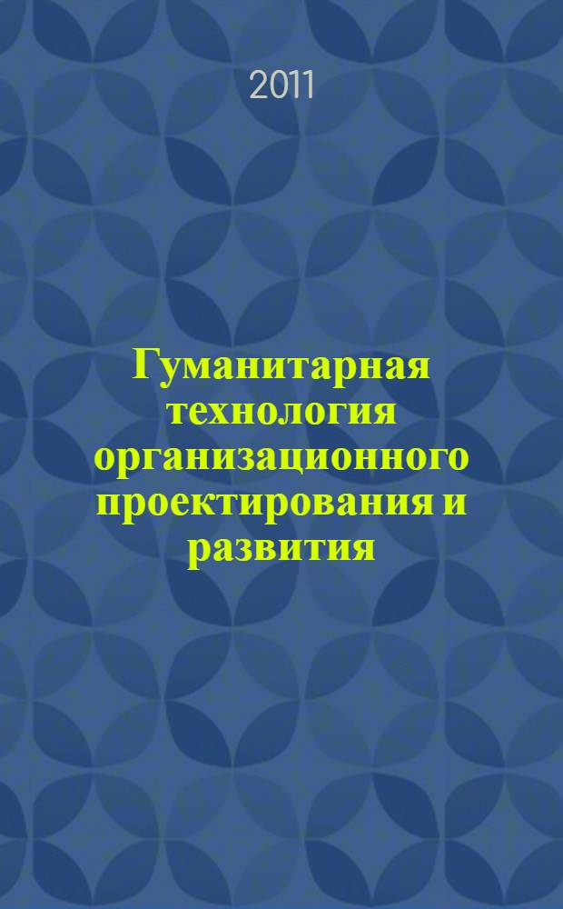 Гуманитарная технология организационного проектирования и развития