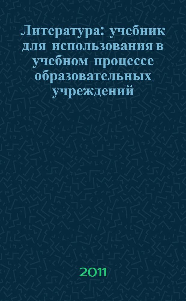 Литература : учебник для использования в учебном процессе образовательных учреждений, реализующих образовательные программы среднего (полного) общего образования в пределах основных профессиональных образовательных программ НПО и СПО с учетом профиля профессионального образования