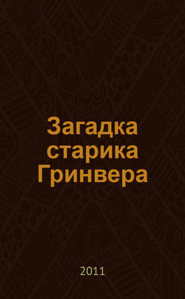 Загадка старика Гринвера : фантастические произведения