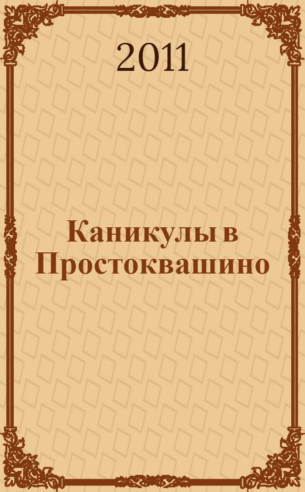 Каникулы в Простоквашино : для дошкольного возраста