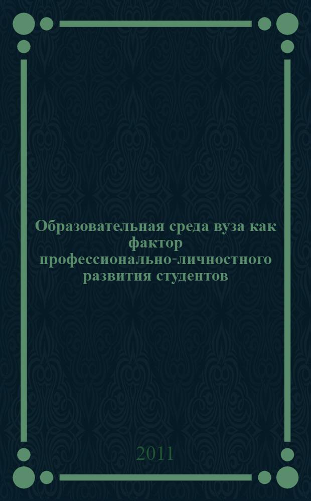 Образовательная среда вуза как фактор профессионально-личностного развития студентов