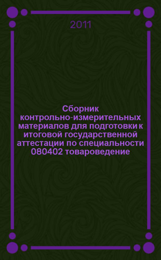 Сборник контрольно-измерительных материалов для подготовки к итоговой государственной аттестации по специальности 080402 товароведение (по группам обнородных товаров). Метод. пособ.