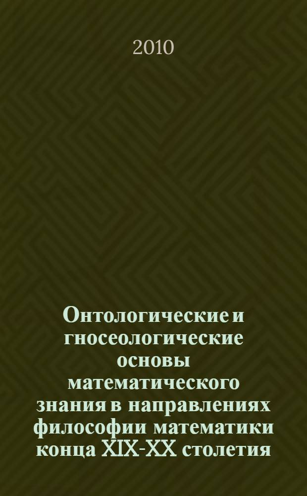 Онтологические и гносеологические основы математического знания в направлениях философии математики конца XIX-XX столетия