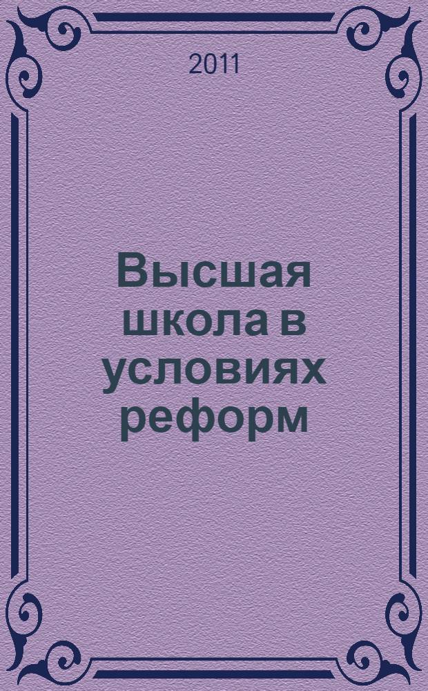 Высшая школа в условиях реформ: современные технологии взаимодействия студента, преподавателя и работодателя : всероссийская научно-методическая конференция, Екатеринбург, 22 апреля 2011 г. : сборник статей