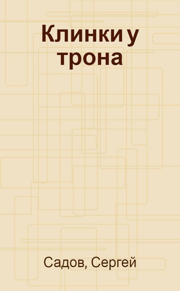 Клинки у трона : фантастический роман