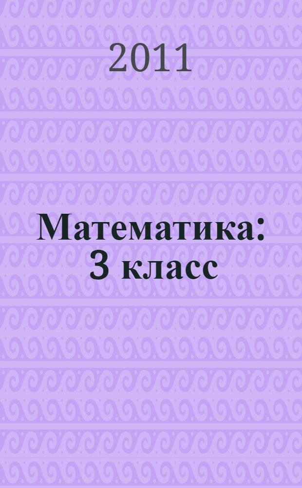 Математика : 3 класс : учебник для специальных (коррекционных) образовательных учреждений VIII вида