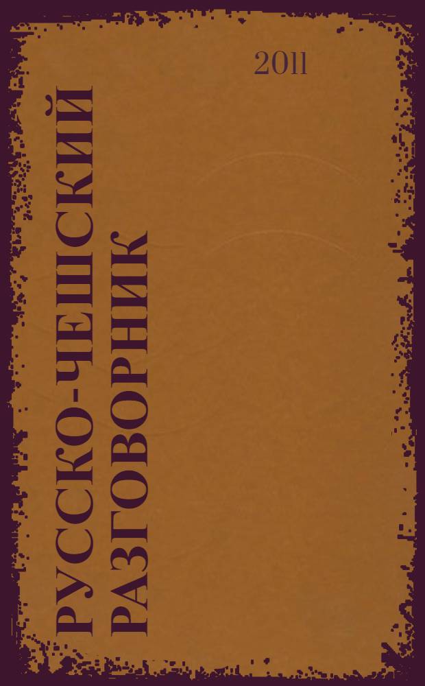 Русско-чешский разговорник