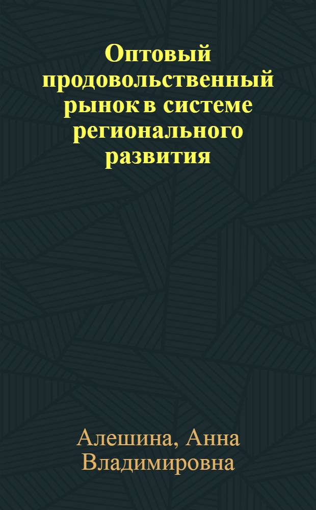 Оптовый продовольственный рынок в системе регионального развития