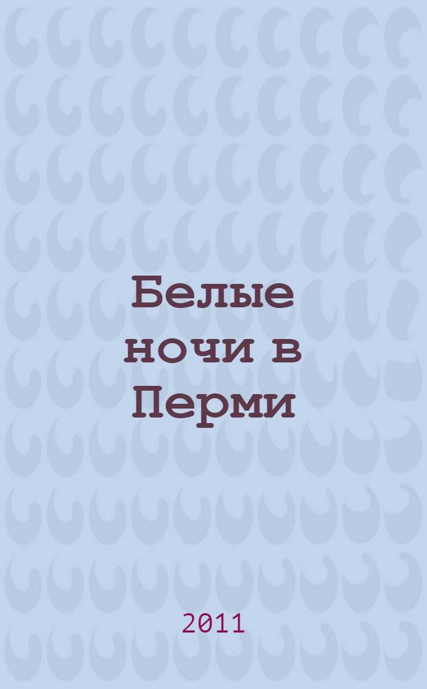 Белые ночи в Перми : путеводитель