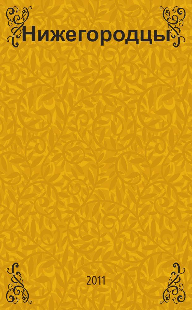 Нижегородцы : альманах