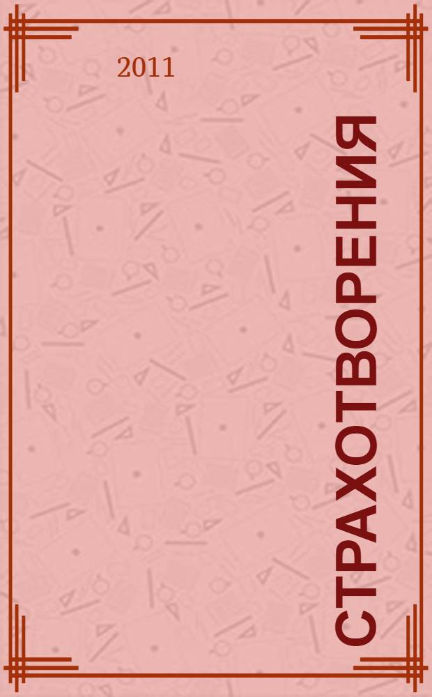 Страхотворения : стихи : для чтения взрослыми детям