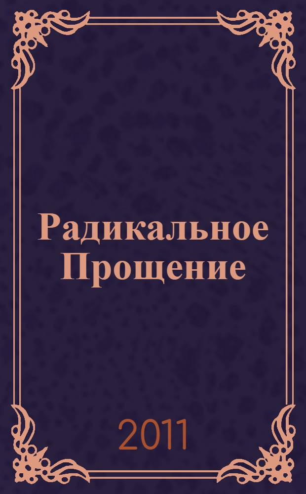 Радикальное Прощение : освободи пространство для чуда