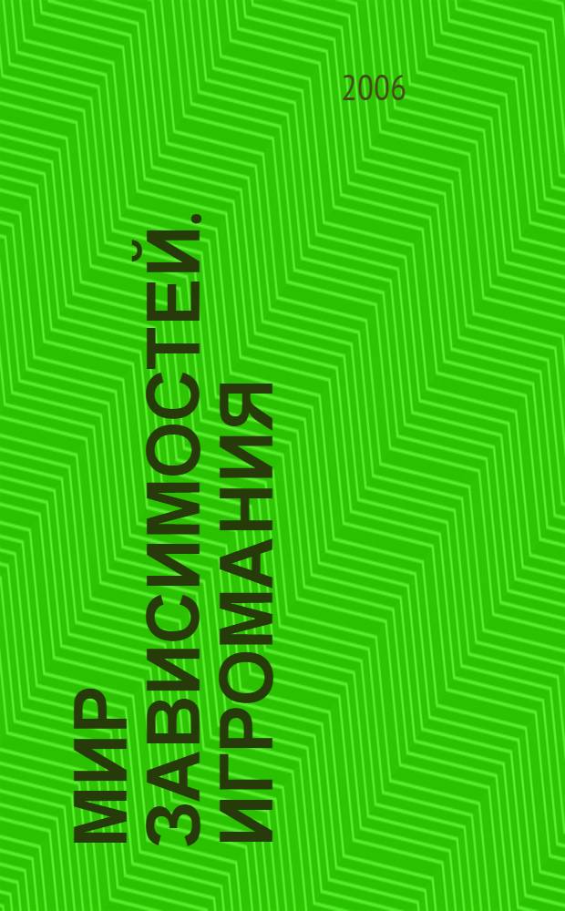 Мир зависимостей. Игромания : реальные истории Анонимных Игроков