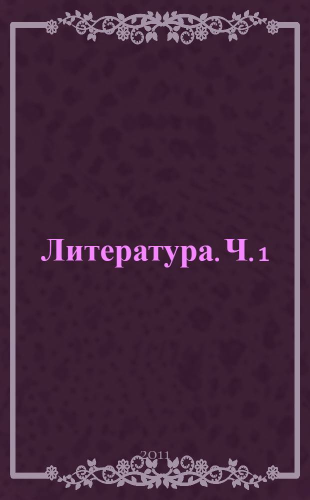 Литература. Ч. 1