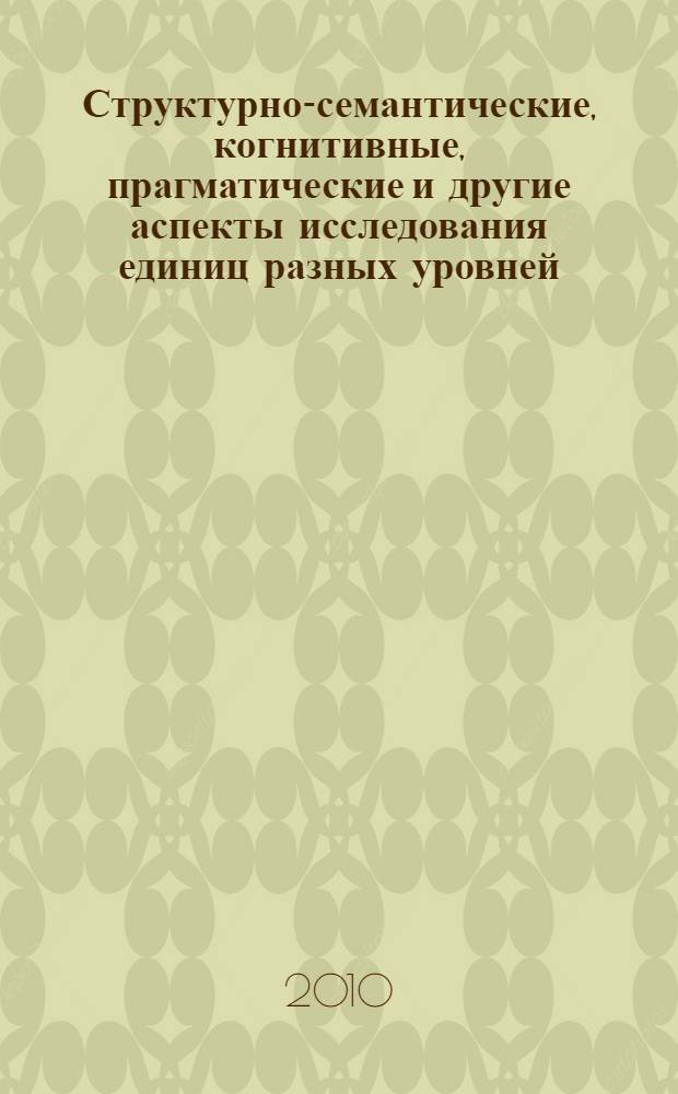 Структурно-семантические, когнитивные, прагматические и другие аспекты исследования единиц разных уровней. Современные проблемы лингводидактики : межвузовский сборник научных статей по материалам региональной научно-практической конференции, Бирск