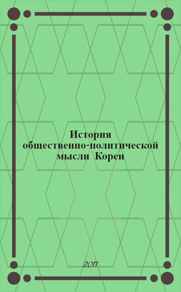 История общественно-политической мысли Кореи: учебная программа