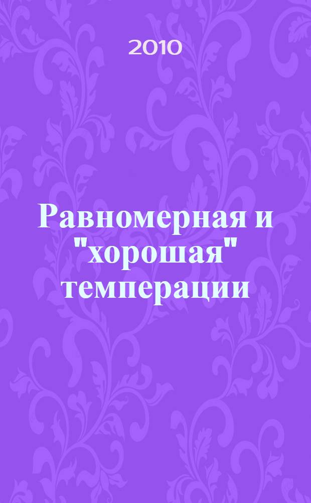 Равномерная и "хорошая" темперации : к вопросу об изучении истории темперации : учебное пособие