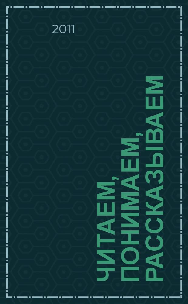 Читаем, понимаем, рассказываем : 20 текстов для обучения навыкам чтения и пересказа на немецком языке