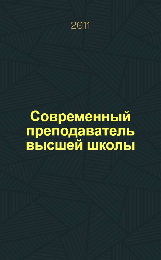 Современный преподаватель высшей школы: требования к качеству преподавания : учебное пособие