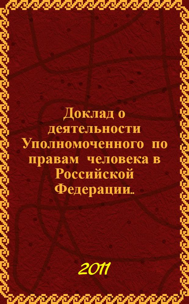 Доклад о деятельности Уполномоченного по правам человека в Российской Федерации ... ... за 2010 год