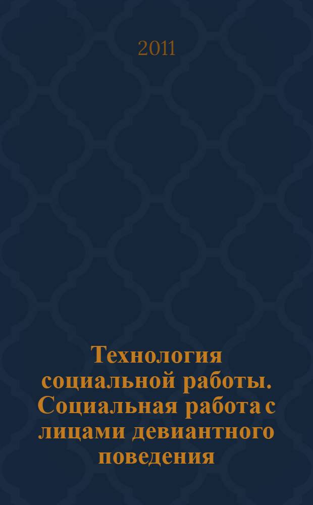 Технология социальной работы. Социальная работа с лицами девиантного поведения : учебное пособие для студентов учреждений высшего профессионального образования