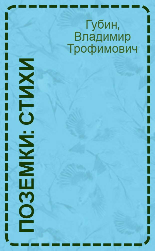 Поземки : стихи