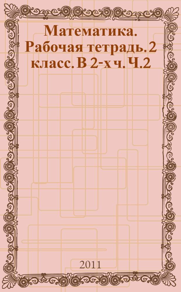 Математика. Рабочая тетрадь. 2 класс. В 2-х ч. Ч.2