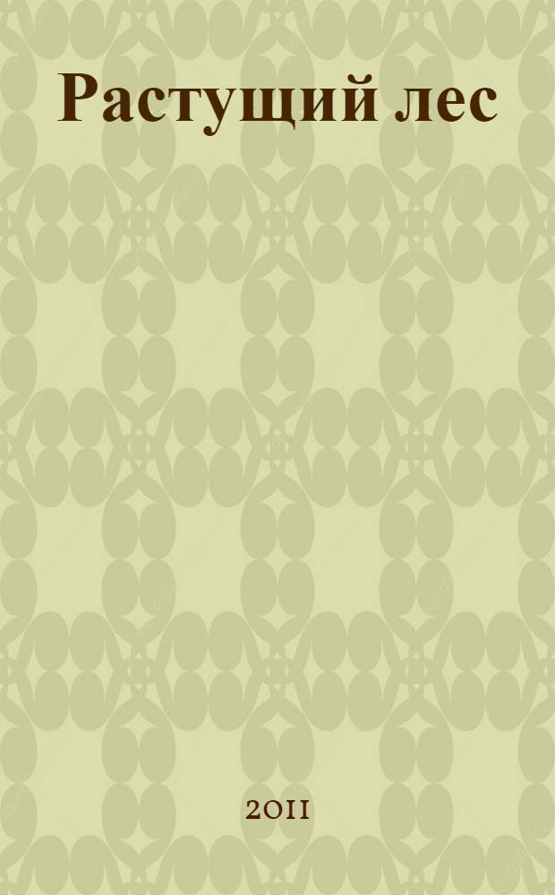 Растущий лес : роман