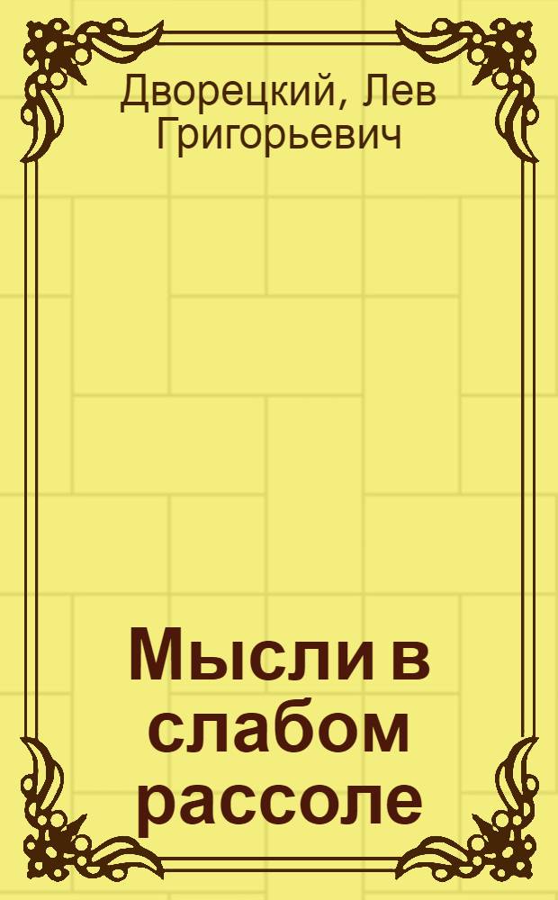 Мысли в слабом рассоле : афоризмы