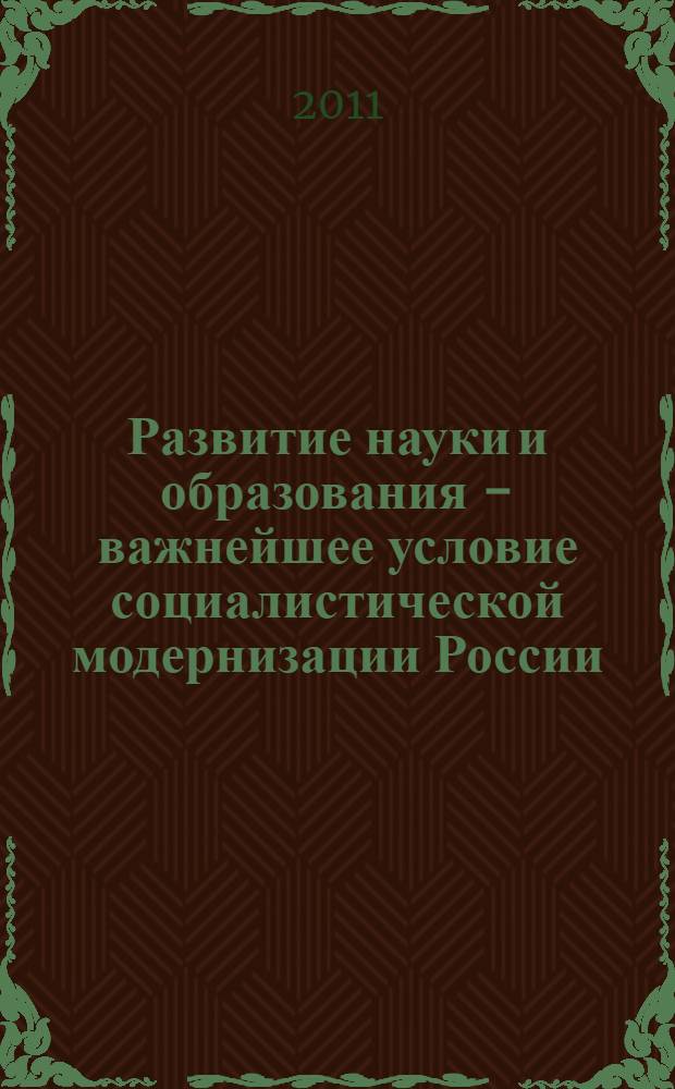 Развитие науки и образования - важнейшее условие социалистической модернизации России : материалы VIII (мартовского 2011 года) совместного Пленума ЦК и ЦКРК КПРФ