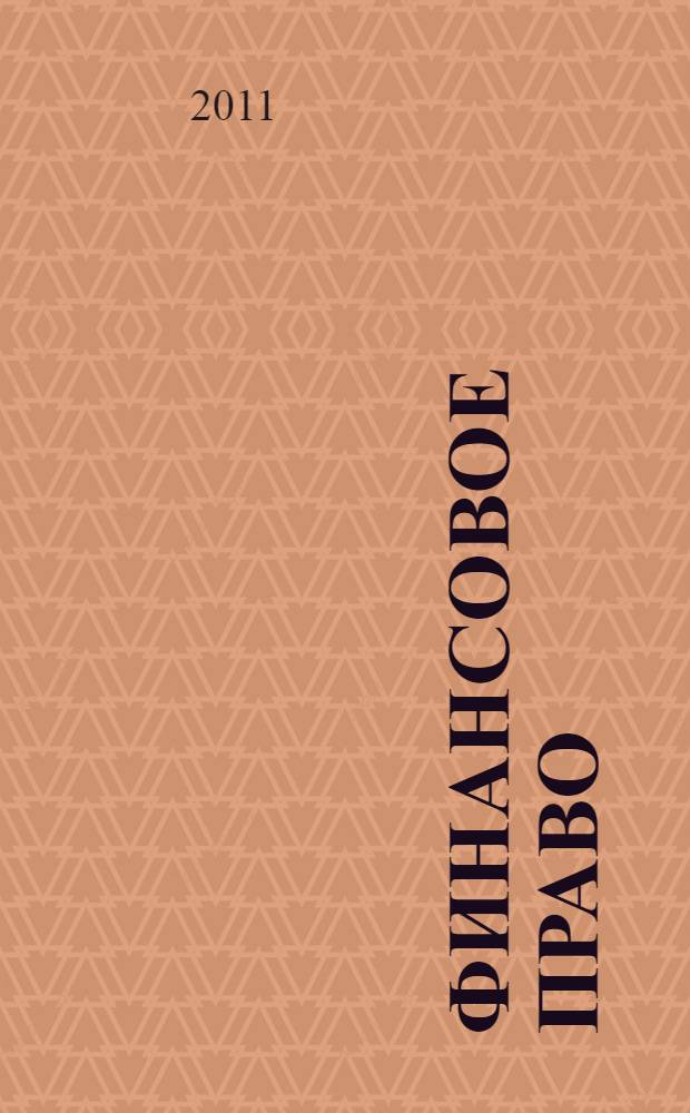 Финансовое право: практикум