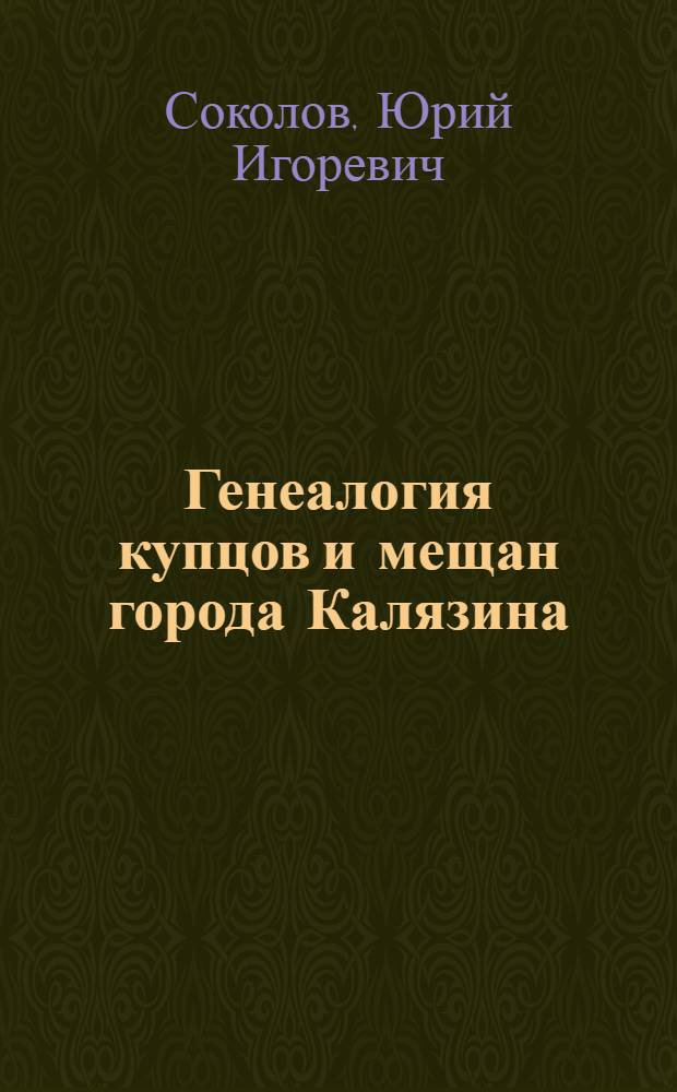 Генеалогия купцов и мещан города Калязина