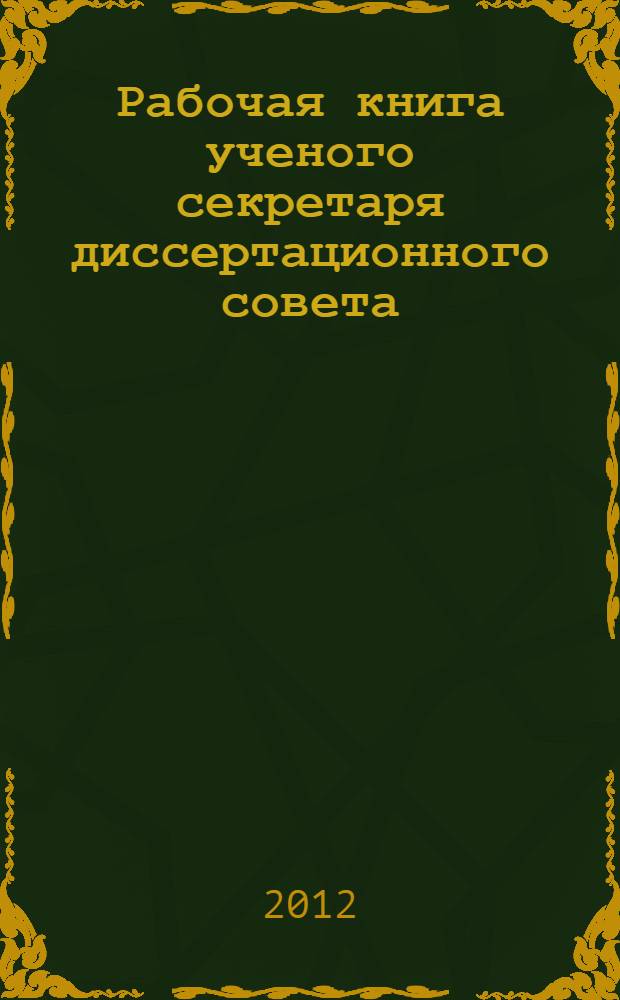 Рабочая книга ученого секретаря диссертационного совета