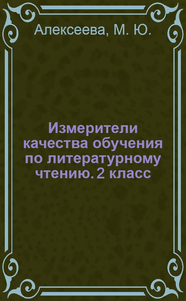 Измерители качества обучения по литературному чтению. 2 класс